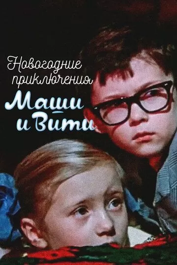 Новогодние приключения Маши и Вити (1975)