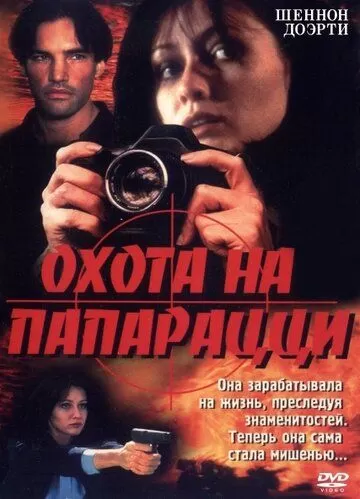 Охота на папарацци (1998)