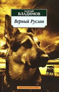 Верный Руслан (1991)