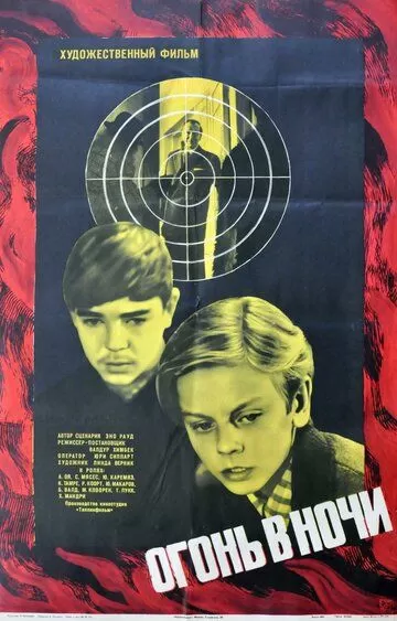 Огонь в ночи (1973)