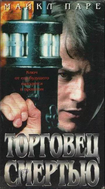 Торговец смертью (1997)