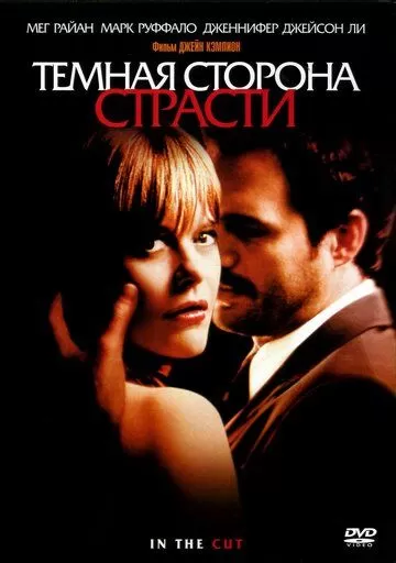 Темная сторона страсти (2003)