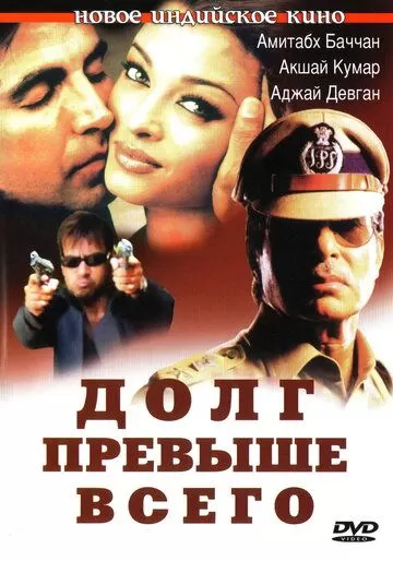 Долг превыше всего (2004)