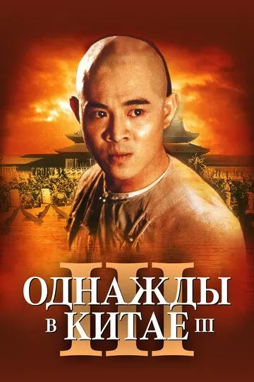 Однажды в Китае 3 (1992)