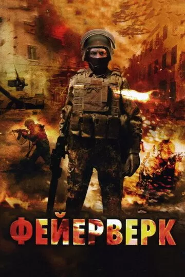 Фейерверк (2003)