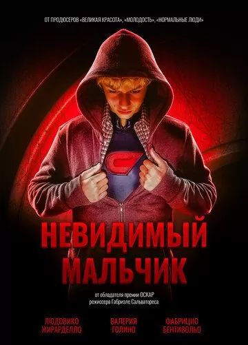 Невидимый мальчик (2014)