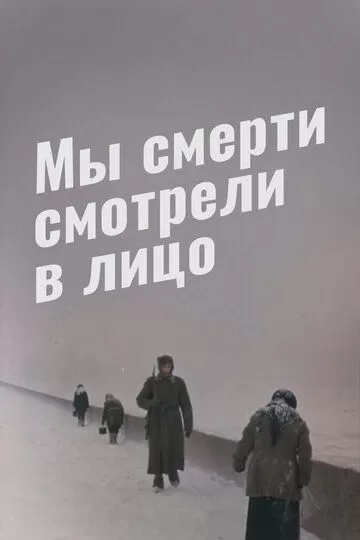 Мы смерти смотрели в лицо (1980)