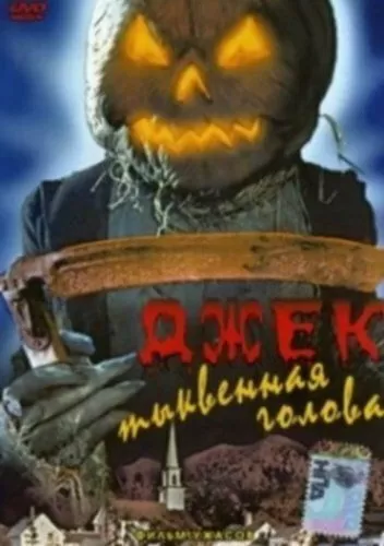 Джек тыквенная голова (1995)