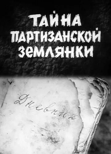 Тайна партизанской землянки (1974)