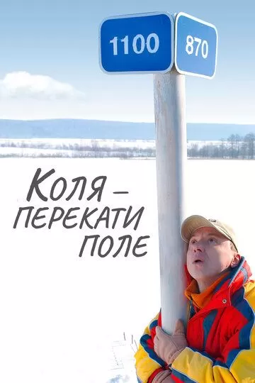 Коля - Перекати поле (2005)