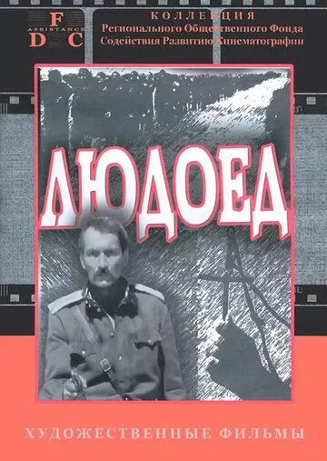 Людоед (1991)