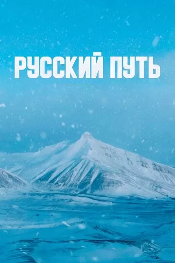 Русский путь (2022)