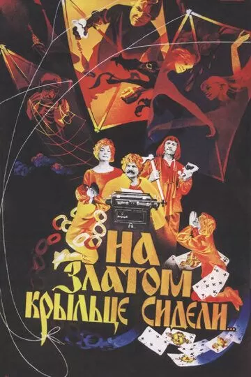 На златом крыльце сидели (1986)