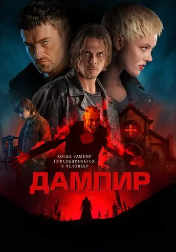 Dampyr (2022)