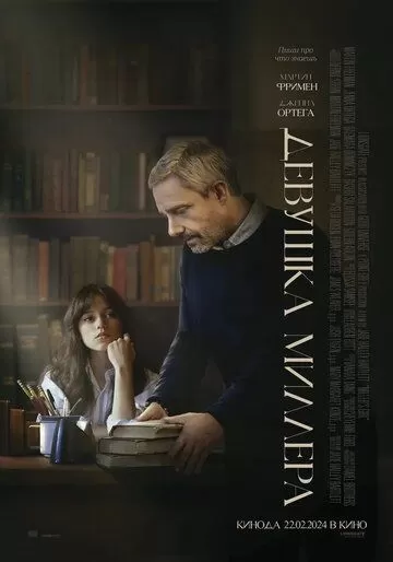 Девушка Миллера (2024)