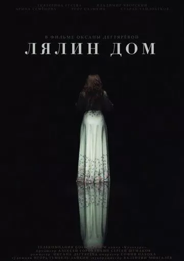 Лялин дом (2020)