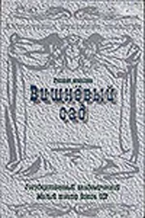 Вишневый сад (1983)