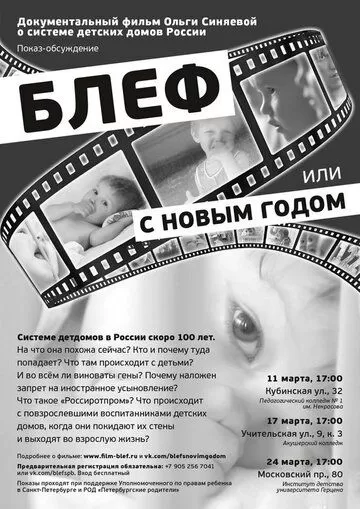 Блеф, или с Новым годом! (2013)