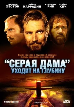 «Серая Дама» уходит на глубину (1978)