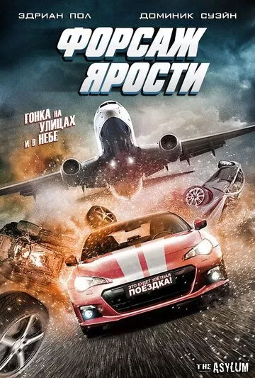 Форсаж ярости (2017)