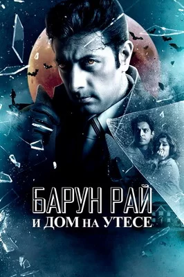 Барун Рай и дом на утёсе (2021)