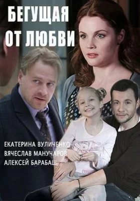 Бегущая от любви (2014)