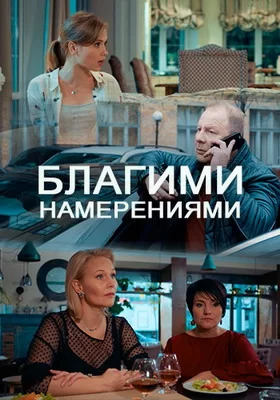 Благими намерениями (2018)