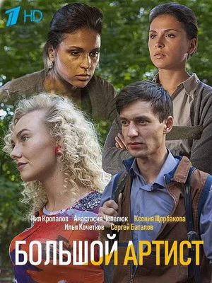 Большой артист (2019)