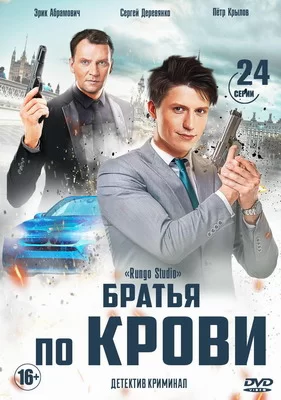 Братья по крови (2019)