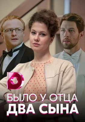 Было у отца два сына (2017)