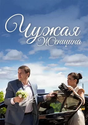 Чужая женщина (2013)