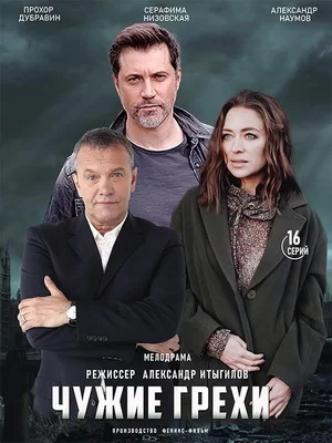 Чужие грехи (2021)