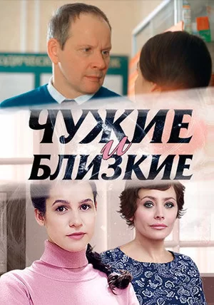 Чужие и близкие (2016)