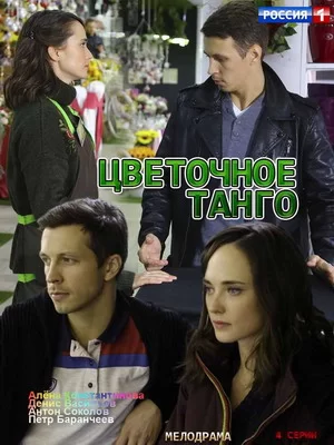 Цветочное танго (2018)