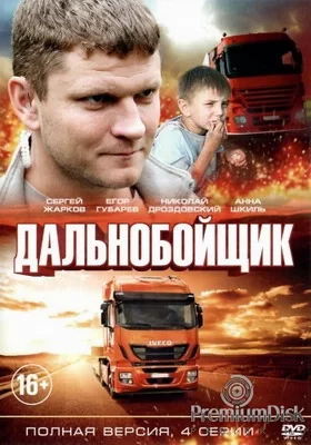 Дальнобойщик (2018)