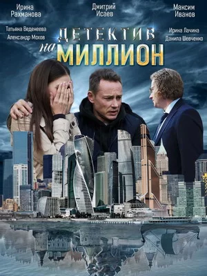 Детектив на миллион 4: Расплата (2021)