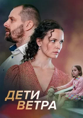 Дети ветра (2020)