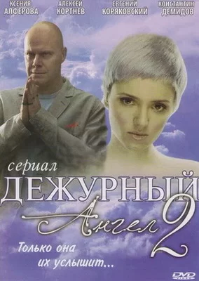 Дежурный ангел 2 (2012)