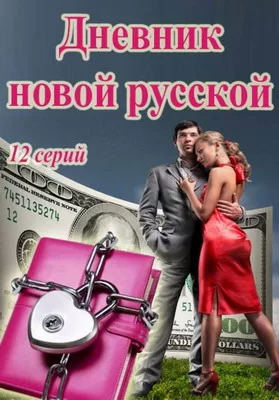 Дневник новой русской (2018)