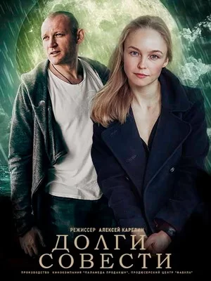 Долги совести (2016)