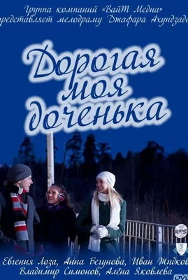 Дорогая моя доченька (2011)