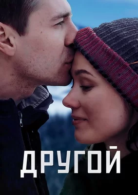 Другой (2018)