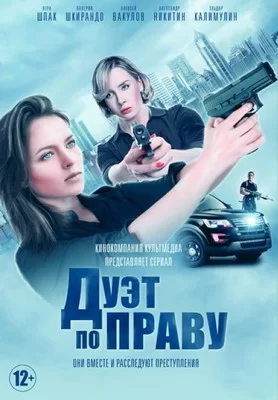 Дуэт по праву (2018)