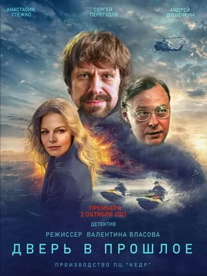 Дверь в прошлое (2021)