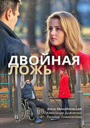 Двойная ложь (2018)