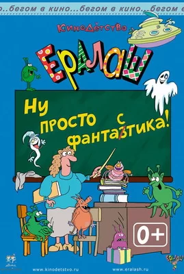 Ералаш. Ну просто ФантаЗтика! (2016)