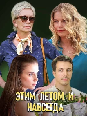 Этим летом и навсегда (2019)