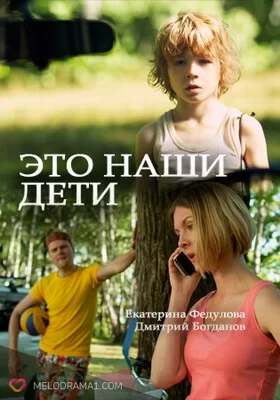 Это наши дети! (2015)