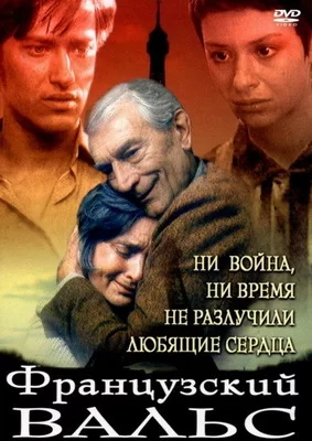 Французский вальс (1995)