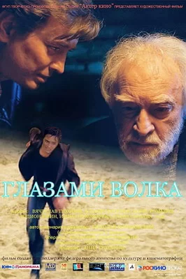 Глазами волка (2005)